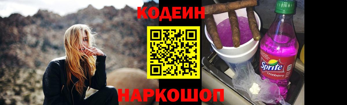 Кодеиновый сироп Lean Purple Drank Кингисепп